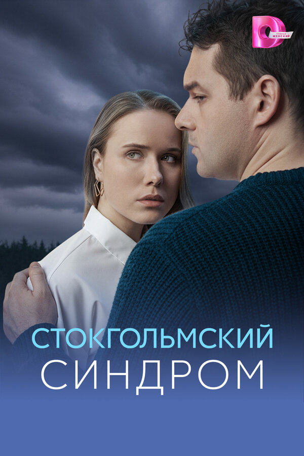 Стокгольмский синдром